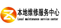 广德本地维修服务中心（中讯网）
